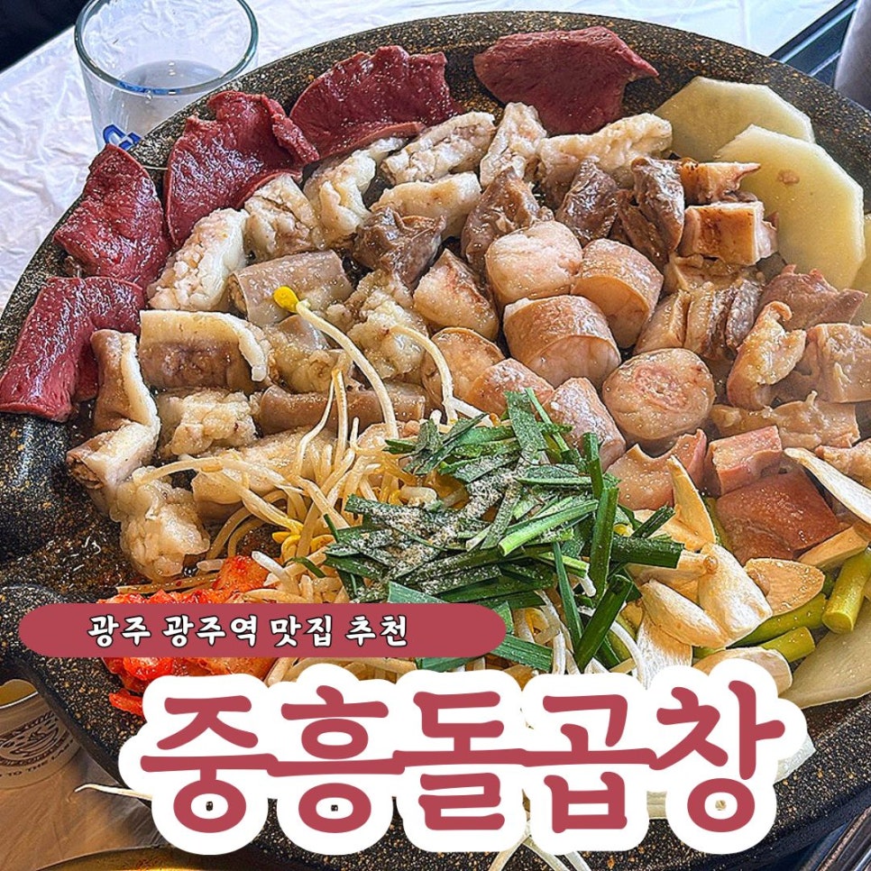 중흥돌곱창 이미지