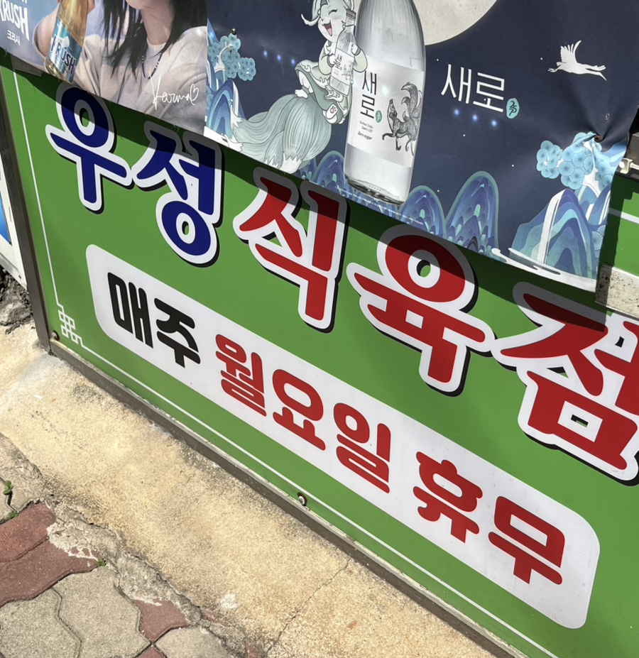 우성식육식당 이미지