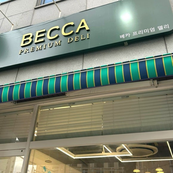 베카프리미엄델리샵 이미지