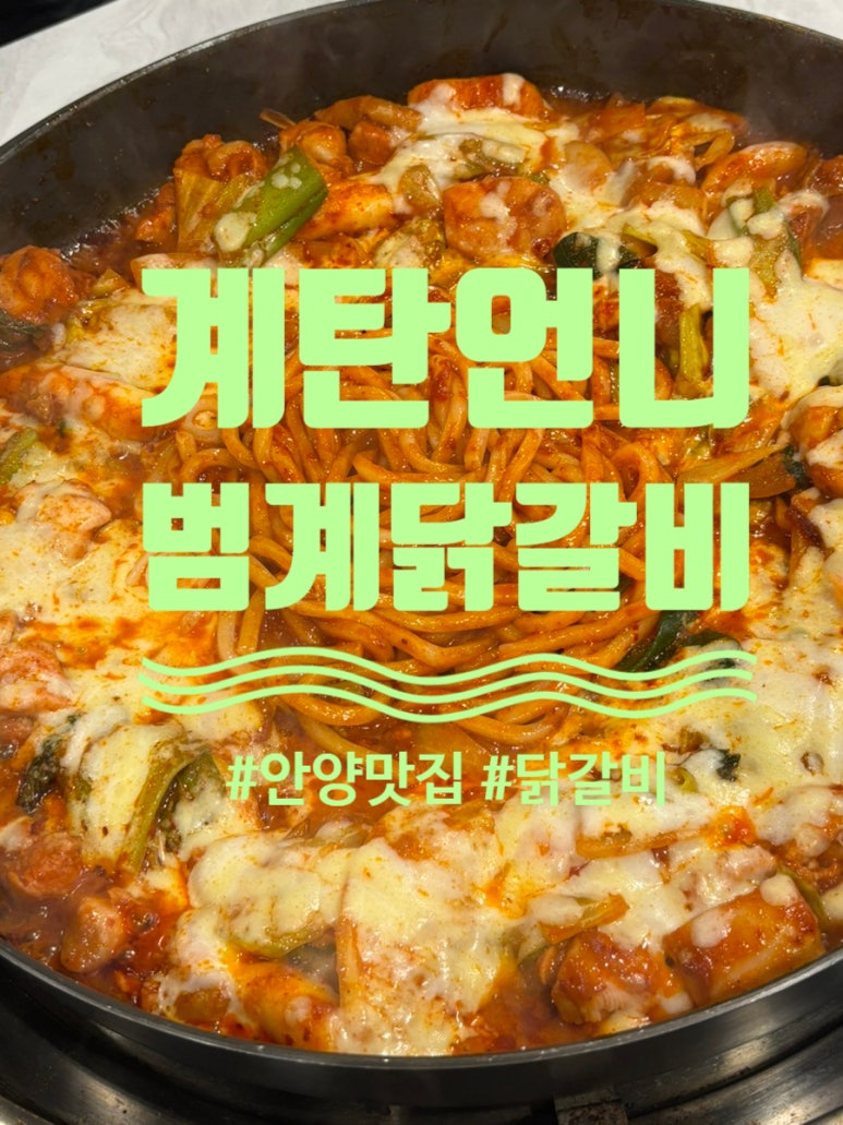 안양난닭갈비다 이미지