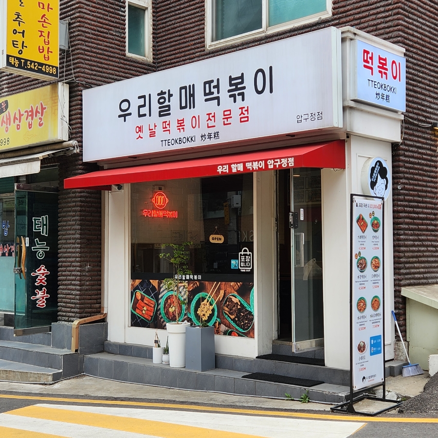 우리할매떡볶이 압구정점 이미지