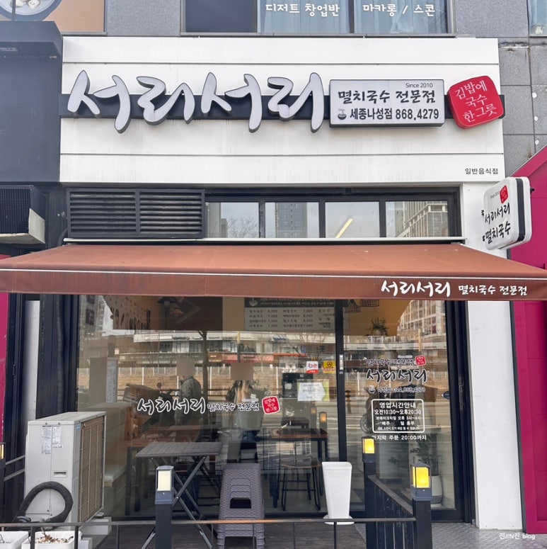 서리서리멸치국수세종 이미지