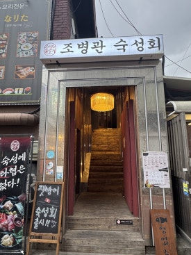조병관숙성회 이미지