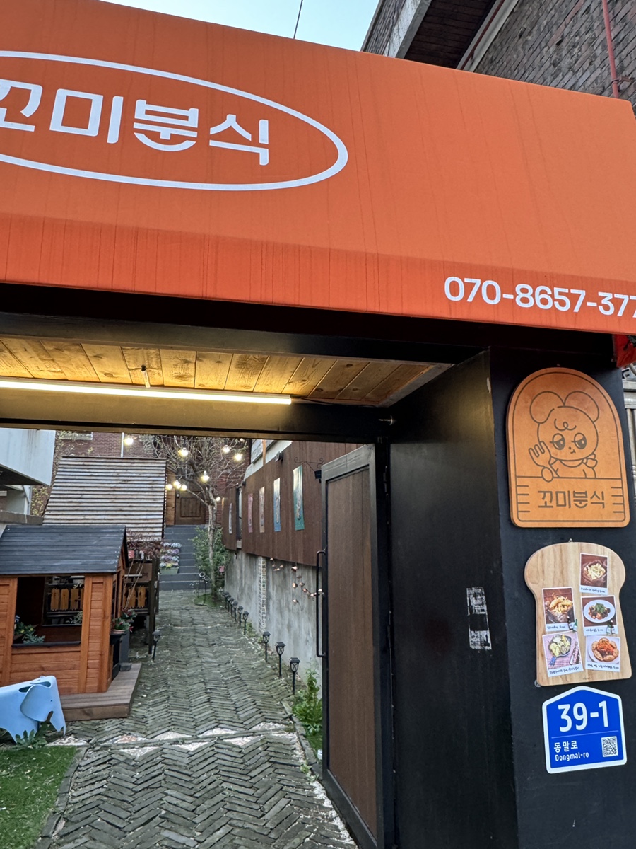 꼬미분식 이미지