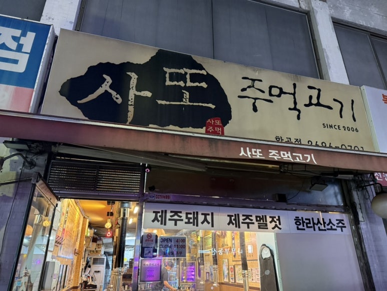 사또주먹고기 이미지