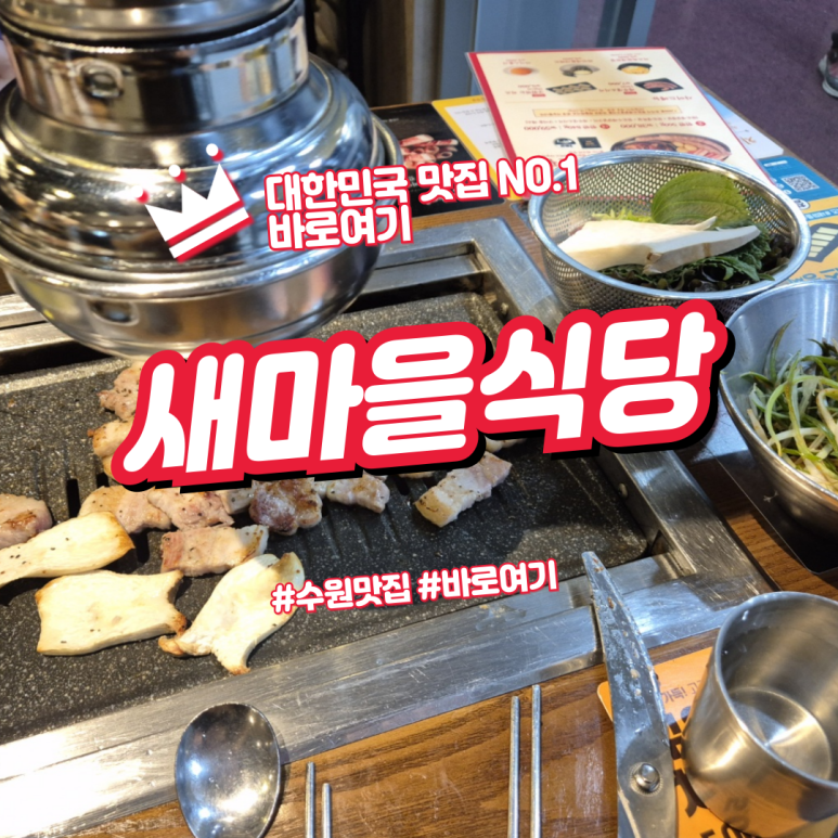 새마을식당수원곡반정점 이미지