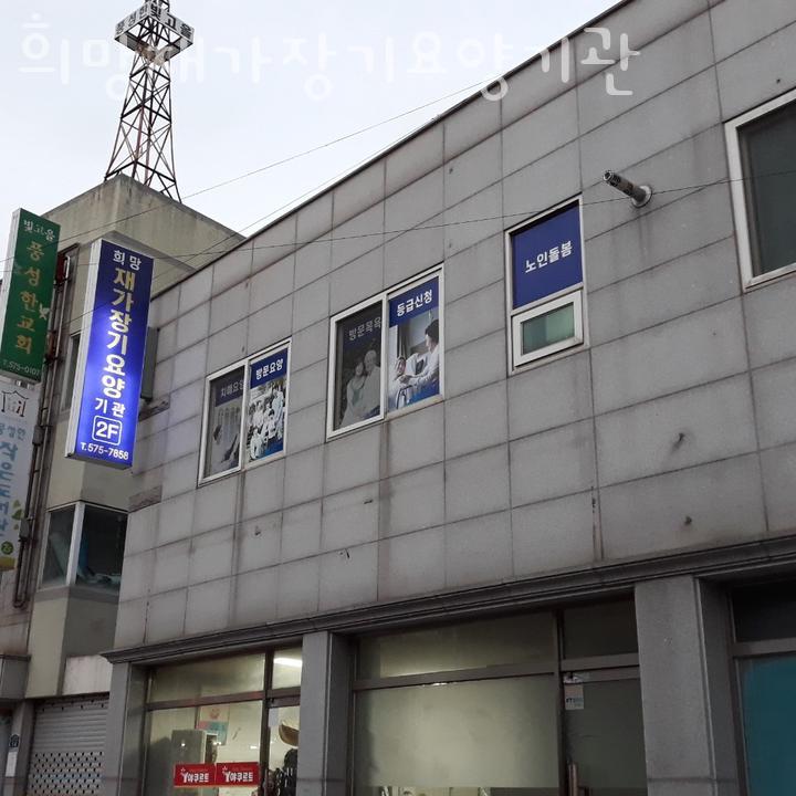 희망요양원 이미지