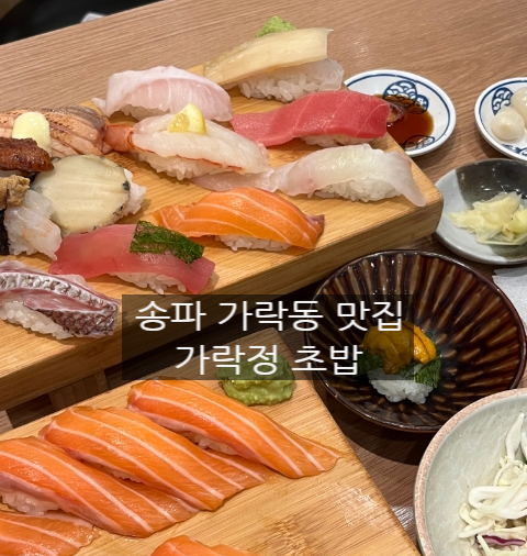 가락정초밥 이미지