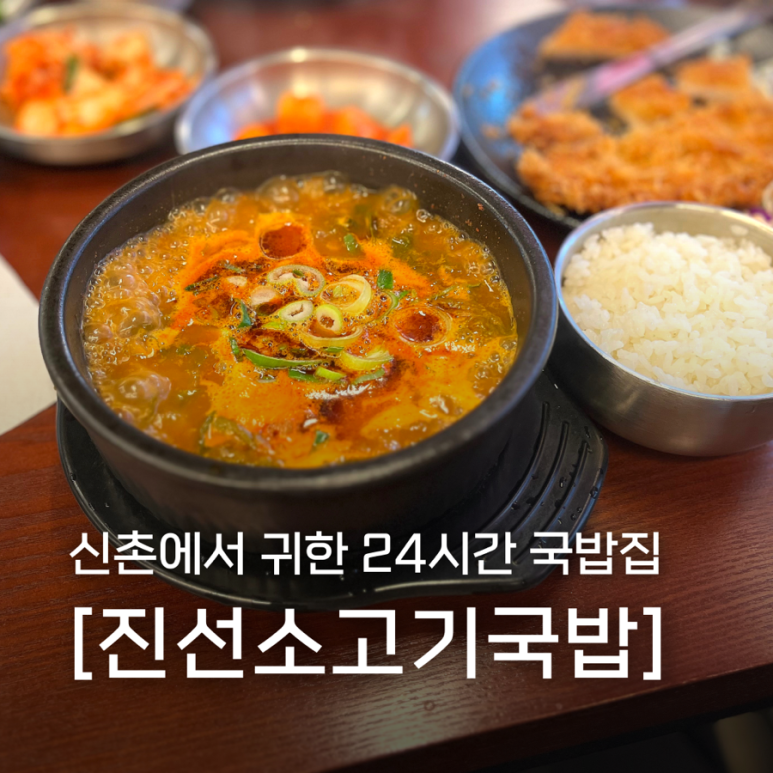 진선 소고기 국밥 이미지