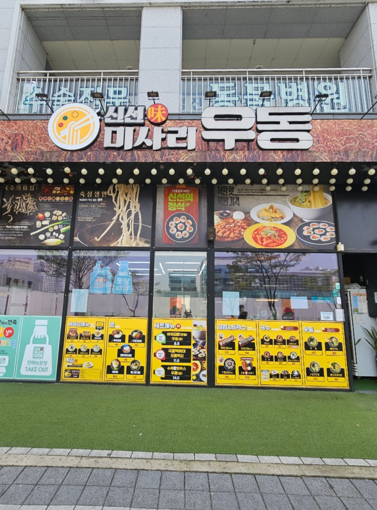 신선미미사리우동 이미지