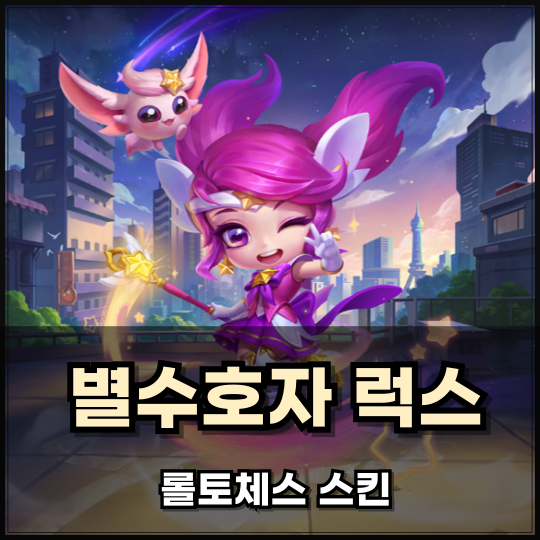 롤체 미니 별수호자 럭스 전설이 스킨 리뷰! : 네이버 블로그