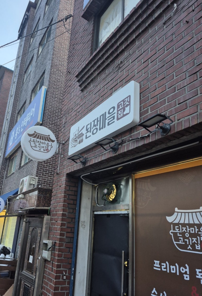 된장마을고깃집 신촌점 사진 6
