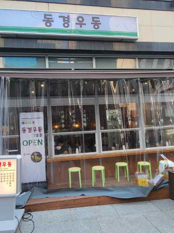 서울 우동집 이미지