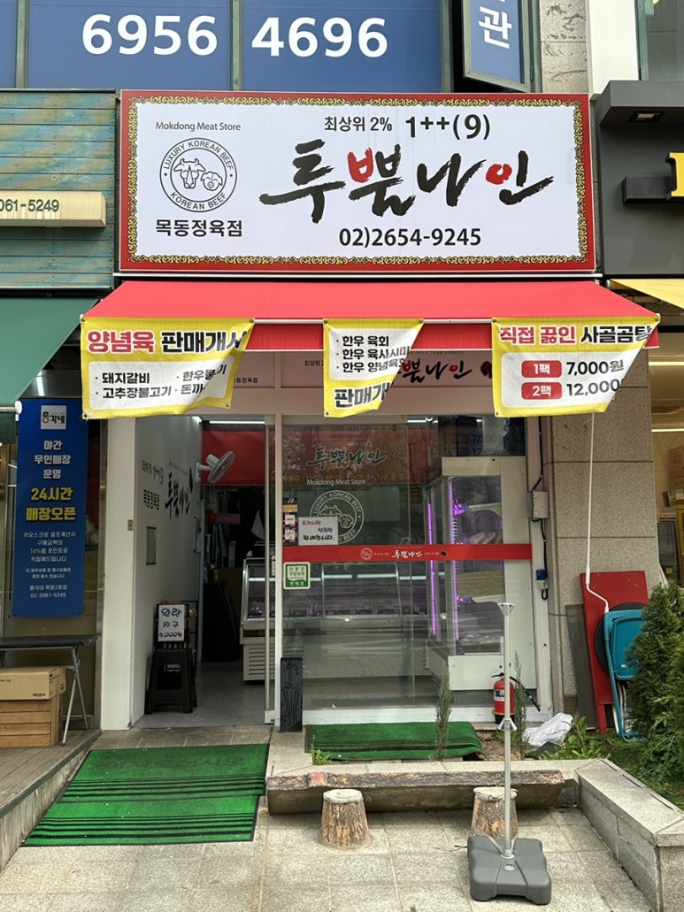 목동 정육점 이미지