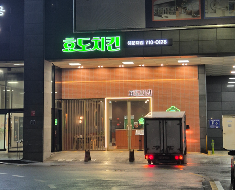 효도치킨 해운대점 이미지