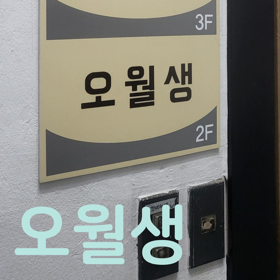 오월생 이미지