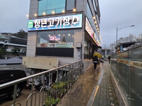 청년고기장수정릉점 이미지