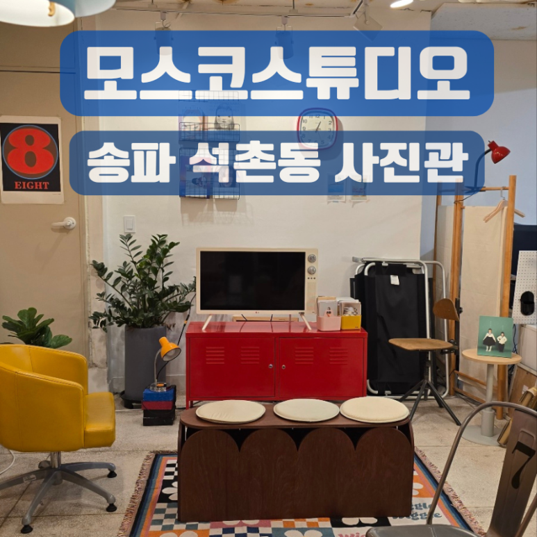 모스코스튜디오 이미지