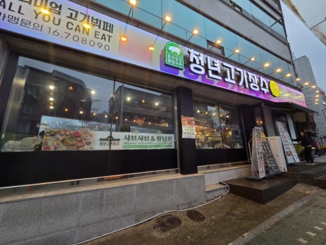 청년고기장수정릉점 이미지
