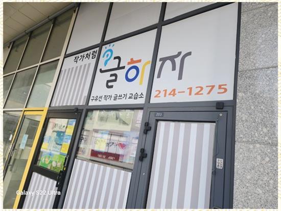 작가처럼글하자원격학원 이미지