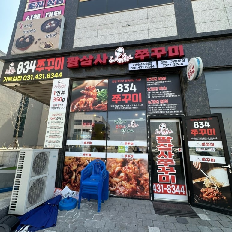 834쭈꾸미거북섬점 이미지