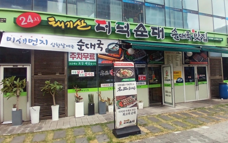태기산더덕순대 이미지