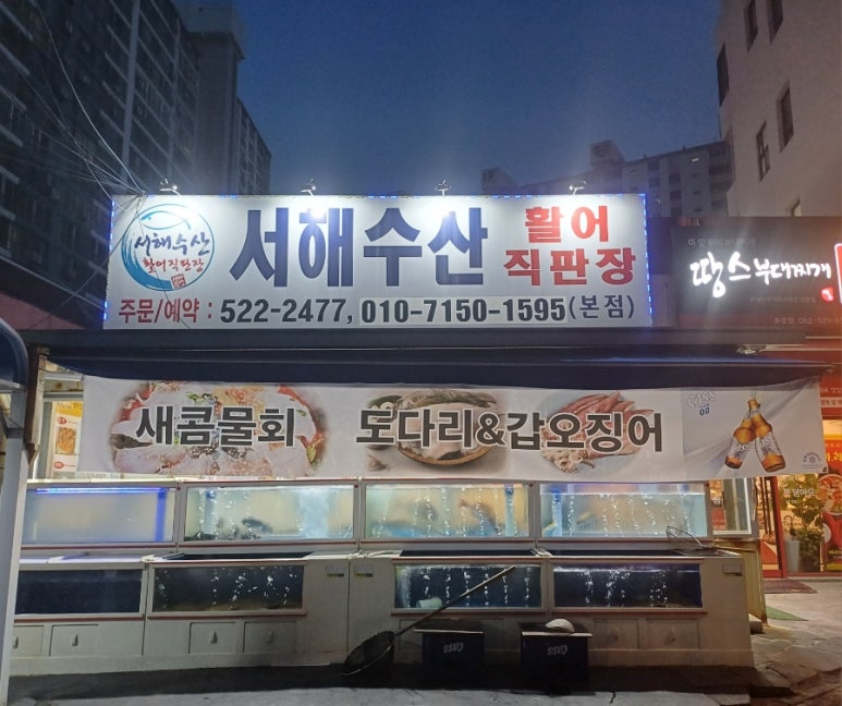 서해수산활어직판장 이미지