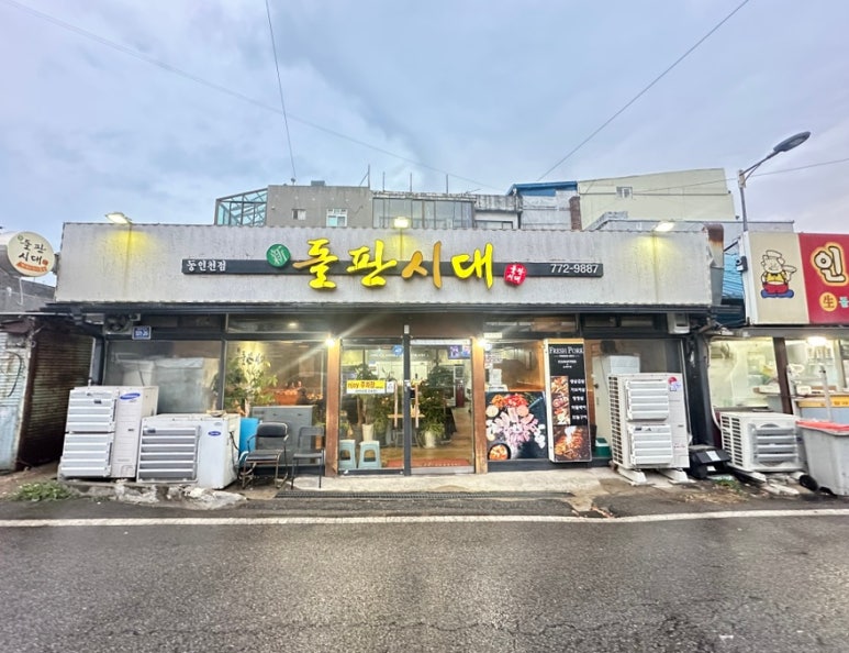 동인천돌판시대 이미지