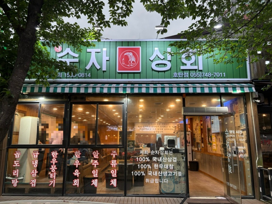 순자상회 이미지