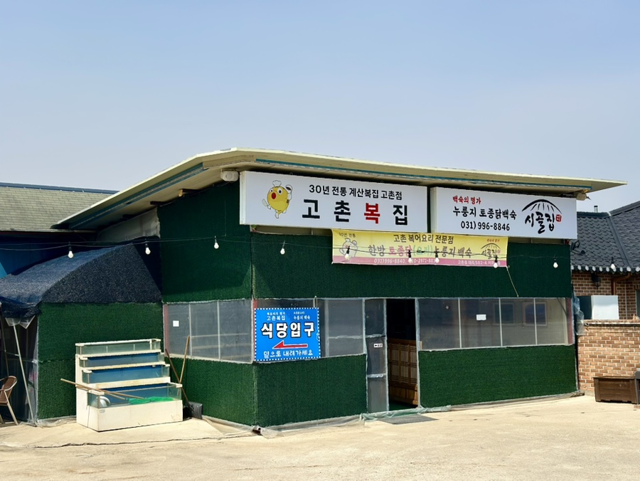 고촌복집 이미지