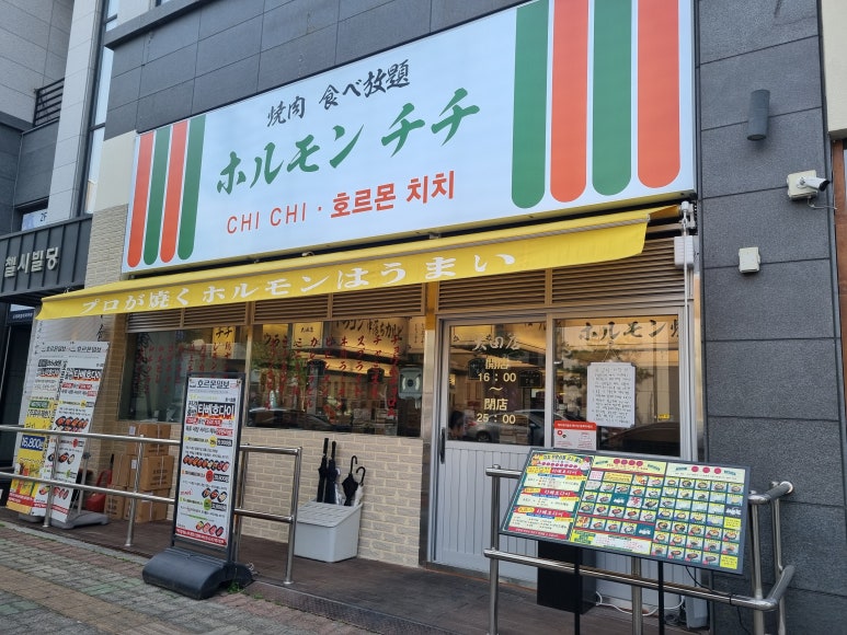 호르몬치치 대전관저점 이미지