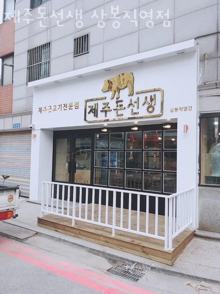 제주돈선생상봉 이미지