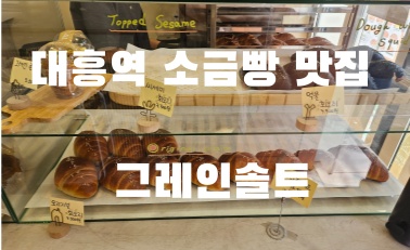 그레인솔트 이미지