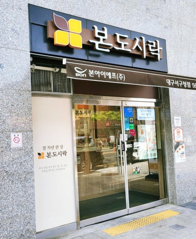 본도시락 대구서구청점 이미지