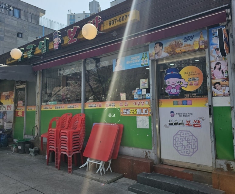 임금님보쌈 이미지