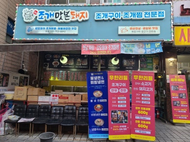 조개맛본돼지 이미지