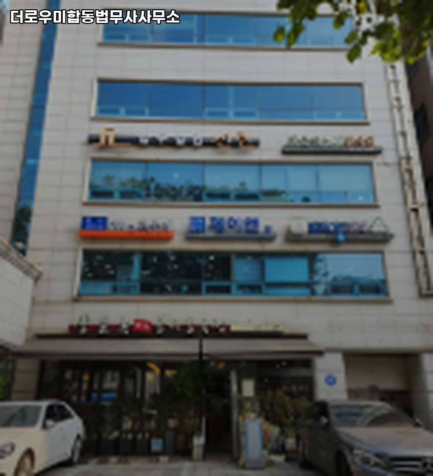 서초법무사합동사무소 이미지