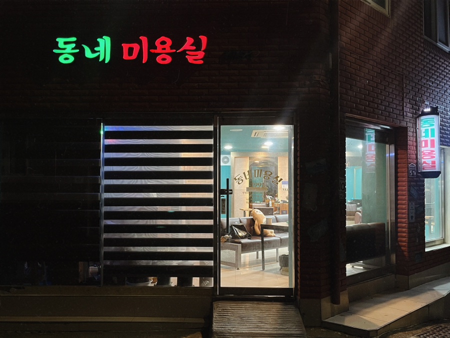 동네미용실1991 이미지