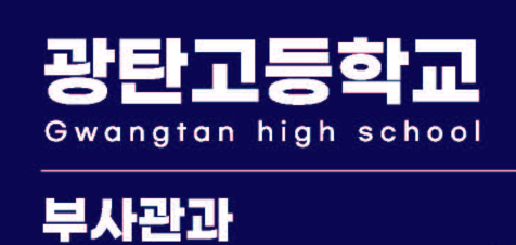 광탄고등학교 이미지