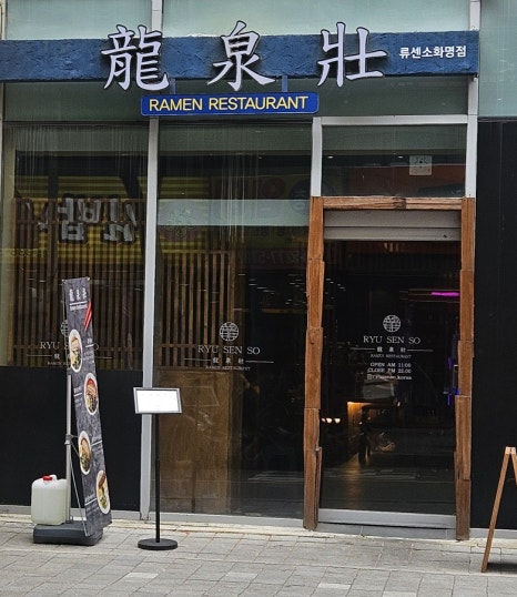 류센소 화명점 이미지