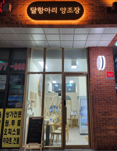 달항아리양조장 이미지