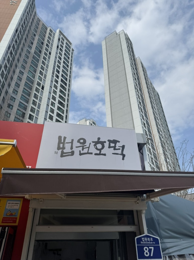 법원 호떡 이미지
