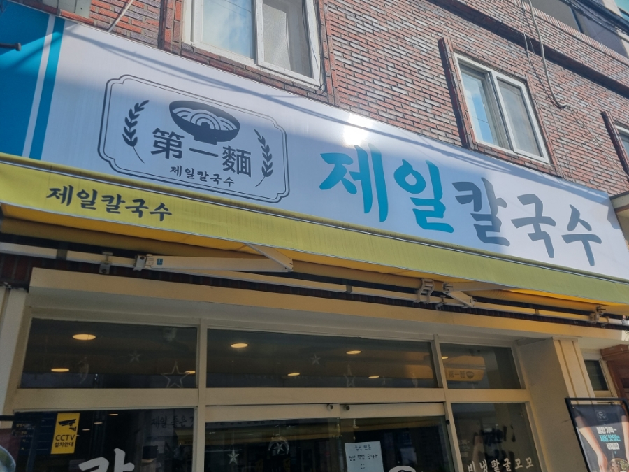 제일칼국수사상점 이미지
