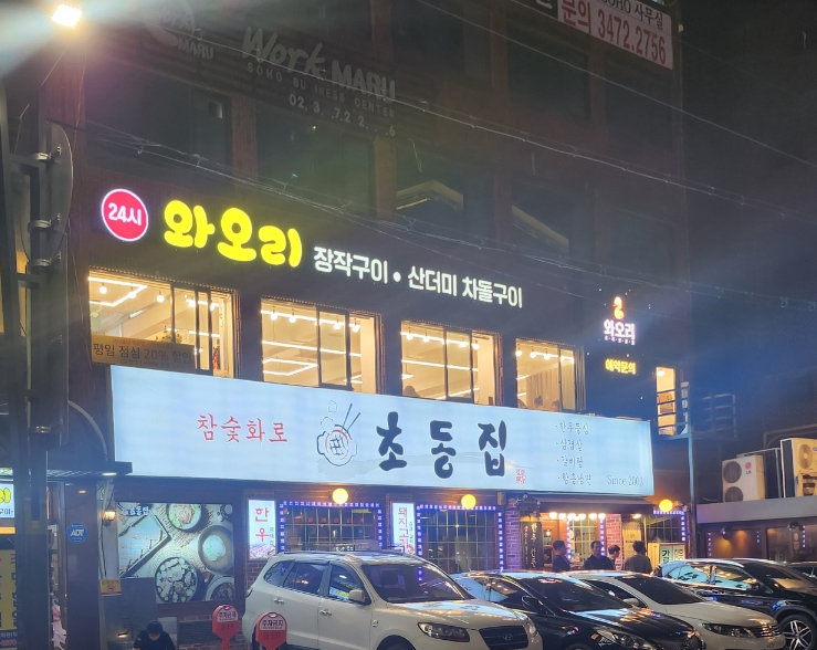 와오리 장작구이 주물럭 이미지