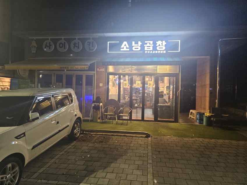거기곱창 이미지