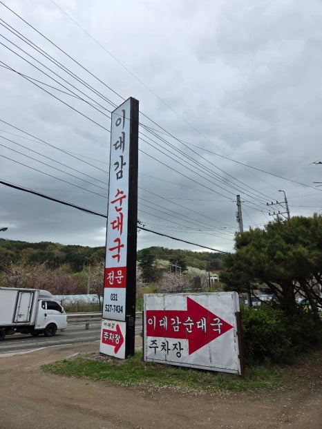 이대감순대국 이미지