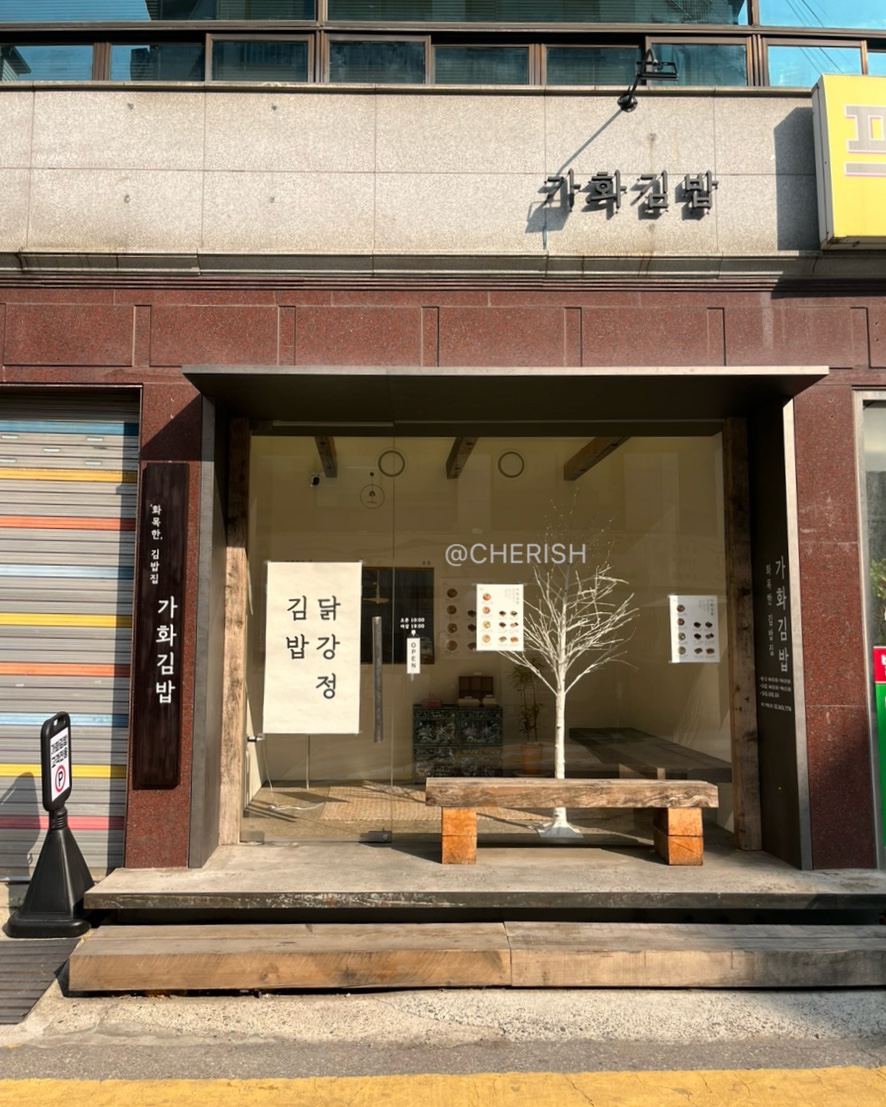 가화김밥 이미지