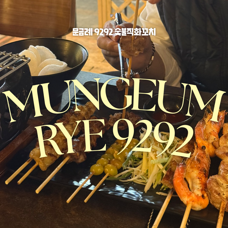 9292숯불직화꼬치 이미지