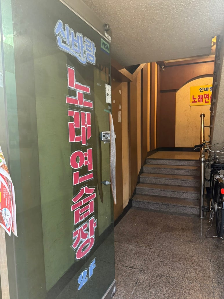 신바람노래연습장 이미지