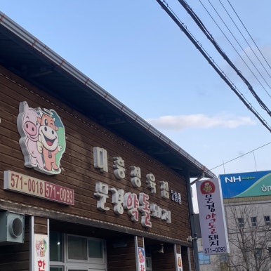 돼지네식육식당 이미지